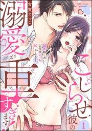 こじらせ彼の溺愛が重すぎます! 10年越しのとろ甘えっち試してみる?(分冊版) 【第1話】