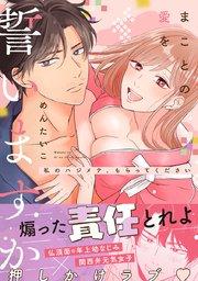 まことの愛を誓いますか~私のハジメテ、もらってください~【コミックス版】