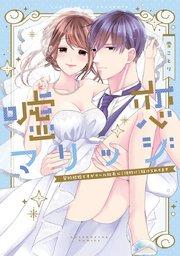 嘘恋マリッジ~契約結婚ですがクール社長に(性的に)躾けられてます~【電子限定漫画付き】