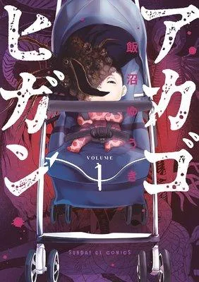 アカゴヒガン [1巻]