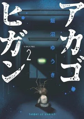アカゴヒガン [2巻]