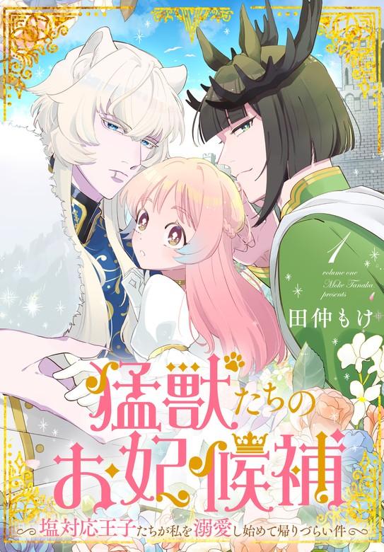 猛獣たちのお妃候補~塩対応王子たちが私を溺愛し始めて帰りづらい件~【おまけ描き下ろし付き】 [1巻]