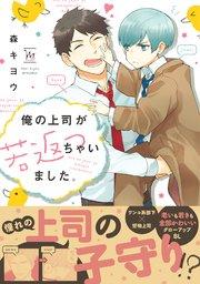俺の上司が若返っちゃいました。 【コミックシーモア限定特典付き】
