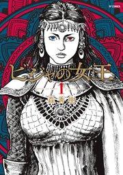 ビジャの女王(1)
