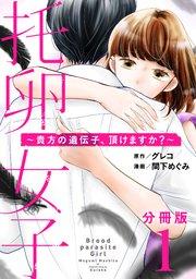 托卵女子~貴方の遺伝子、頂けますか?~【分冊版】1
