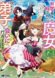 前世、弟子に殺された魔女ですが、呪われた弟子に会いに行きます(コミック) 1巻