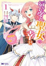 行き遅れ聖女の幸せ(コミック) 1巻