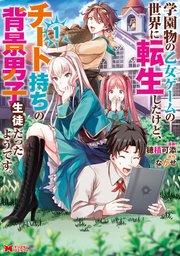 学園物の乙女ゲームの世界に転生したけど、チート持ちの背景男子生徒だったようです。(コミック) 1巻