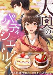 大奥のパティシエール!【タテスク】 第1話