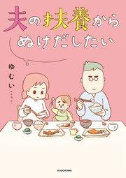 夫の扶養からぬけだしたい【タテスク】 Chapter 001