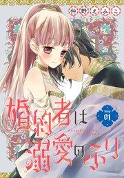 婚約者は溺愛のふり[1話売り] story01