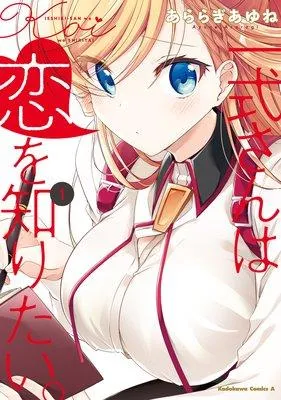 一式さんは恋を知りたい。 [1巻]