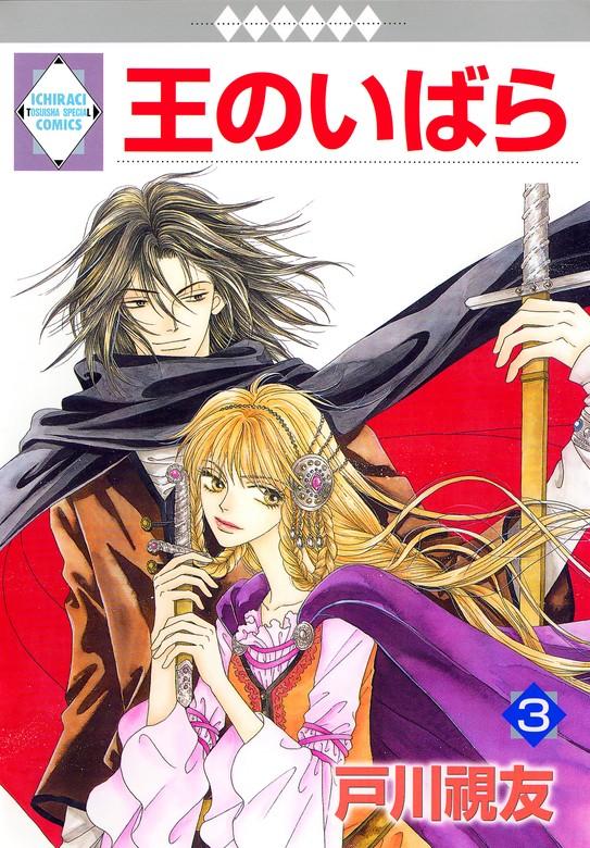 王のいばら [3巻]