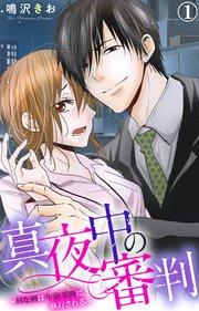 真夜中の審判~Hな刑は午前零時に執行される~ 1【電子版特典付き】
