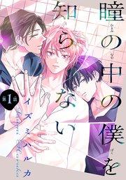 瞳の中の僕を知らない[1話売り] story01