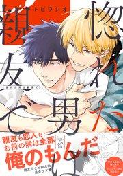 惚れた男は親友で【単行本版/コミックシーモア限定特典まんが付き】