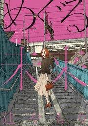 めぐる未来【電子共通おまけ付き】 1巻