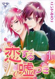 恋する嘘つき【分冊版】 1