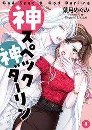 神スペック神ダーリン(1)
