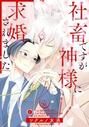 社畜ですが神様に求婚されました (1)
