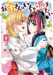 お菊さんはいちゃ憑きたい 1