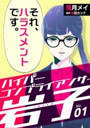 ハイパーコンプライアンサー岩子(1)