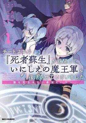 チートスキル『死者蘇生』が覚醒して、いにしえの魔王軍を復活させてしまいました 〜誰も死なせない最強ヒーラー〜【イラスト特典付】