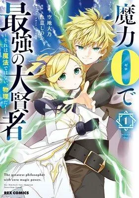 魔力0で最強の大賢者 〜それは魔法ではない、物理だ!〜【イラスト特典付】 [1巻]