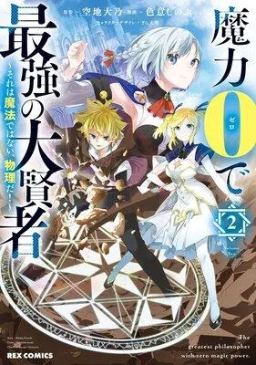 魔力0で最強の大賢者 〜それは魔法ではない、物理だ!〜【イラスト特典付】 [2巻]