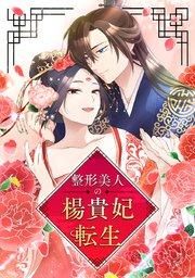第1話 整形美人の転生