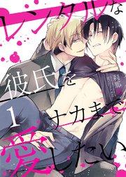 レンタルな彼氏をナカまで愛したい 1巻
