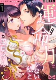 【ラブコフレ】運命力のたりない私とSSRな風見さん ~エリート上司が私を好きになるわけない~ act.1