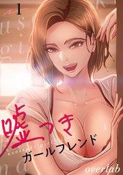 嘘つきガールフレンド 1巻