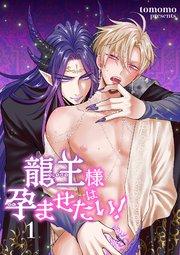 龍王様は孕ませたい! 【短編】1
