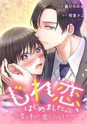 じれ恋、はじめました。 ~君と私で、恋になるまで~【タテスク】 第1話