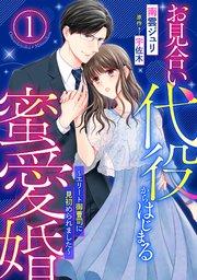 お見合い代役からはじまる蜜愛婚~エリート御曹司に見初められました~【分冊版】1話