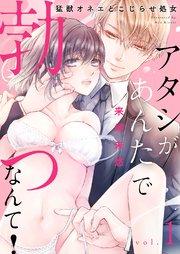 アタシがあんたで勃つなんて!~猛獣オネエとこじらせ処女 1巻