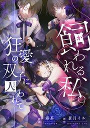 飼われる、私。―狂愛の双子に囚われて―【タテスク】 第1話