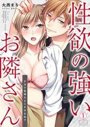 性欲の強いお隣さん~ナカで気持ちよくさせるね?~ 1巻