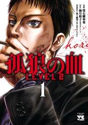 孤狼の血 LEVEL2 1