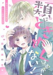 類にときめくはずがない!
