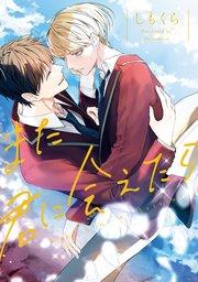 また君に会えたら【シーモア限定版】