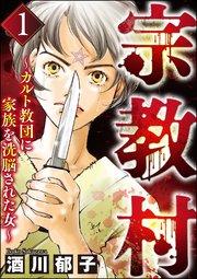 宗教村 ~カルト教団に家族を洗脳された女~ (1)