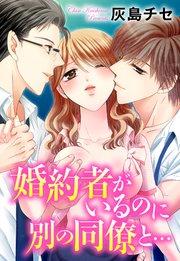 婚約者がいるのに別の同僚と… 1