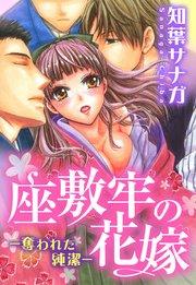 座敷牢の花嫁―奪われた純潔― 1