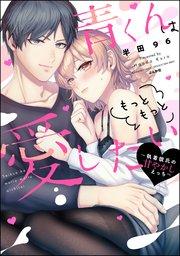 青くんはもっともっと愛したい ~執着彼氏の甘やかしえっち~ 【かきおろし漫画付】
