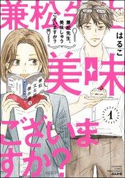 兼松先生、美味しゅうございますか? (1) 【かきおろし漫画付】
