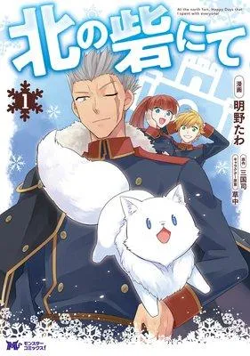 北の砦にて(コミック) [1巻]