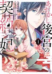 あやかし後宮の契約妃 1