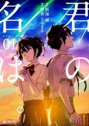 君の名は。【タテスク】